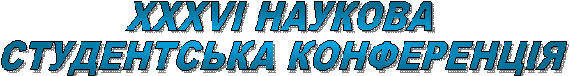 XXXVІ НАУКОВА СТУДЕНТСЬКА КОНФЕРЕНЦІЯ